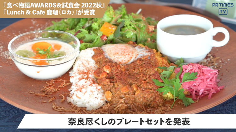 Lunch & Cafe 鹿珈 「食べ物語AWARDS＆試食会 2022秋」