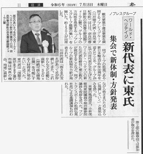 奈良新聞「ワールド・ヘリテイジ　新代表に東氏」